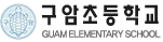 구암초등학교